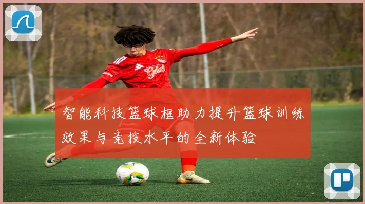 智能科技篮球框助力提升篮球训练效果与竞技水平的全新体验