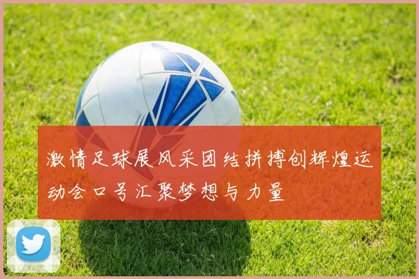 激情足球展风采团结拼搏创辉煌运动会口号汇聚梦想与力量