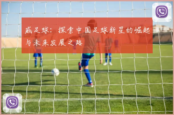 戚足球：探索中国足球新星的崛起与未来发展之路