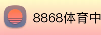 8868体育中国 logo